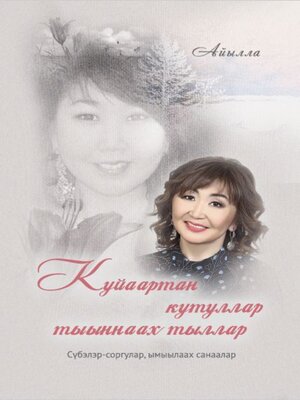 cover image of Куйаартан кутуллар тыыннаах тыллар